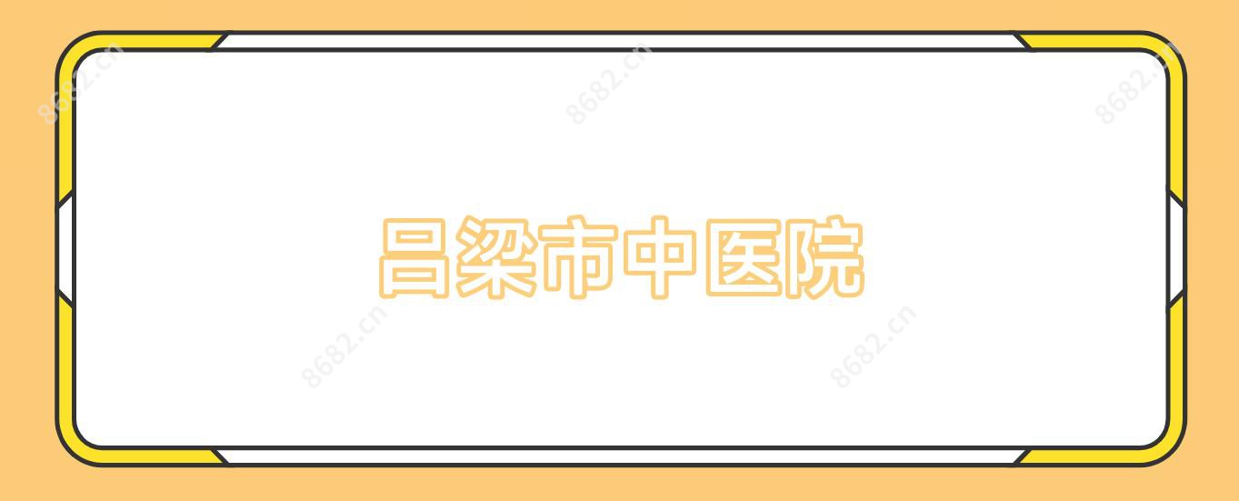 吕梁市中医院