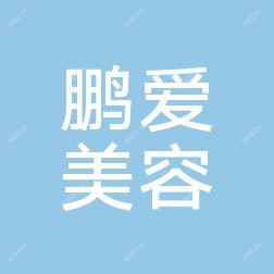 宁海鹏爱医疗美容