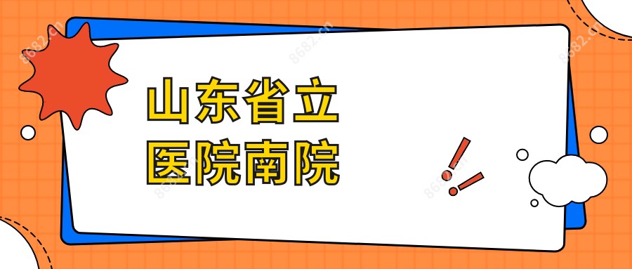 山东省立医院南院
