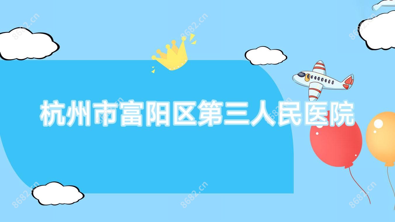杭州市富阳区第三人民医院