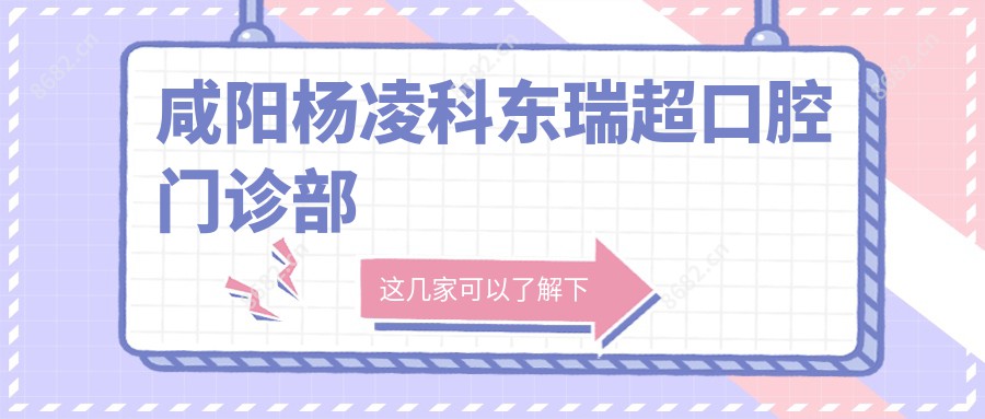 咸阳杨凌科东瑞超口腔门诊部