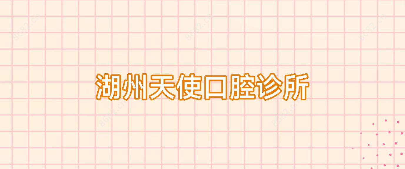 湖州天使口腔诊所