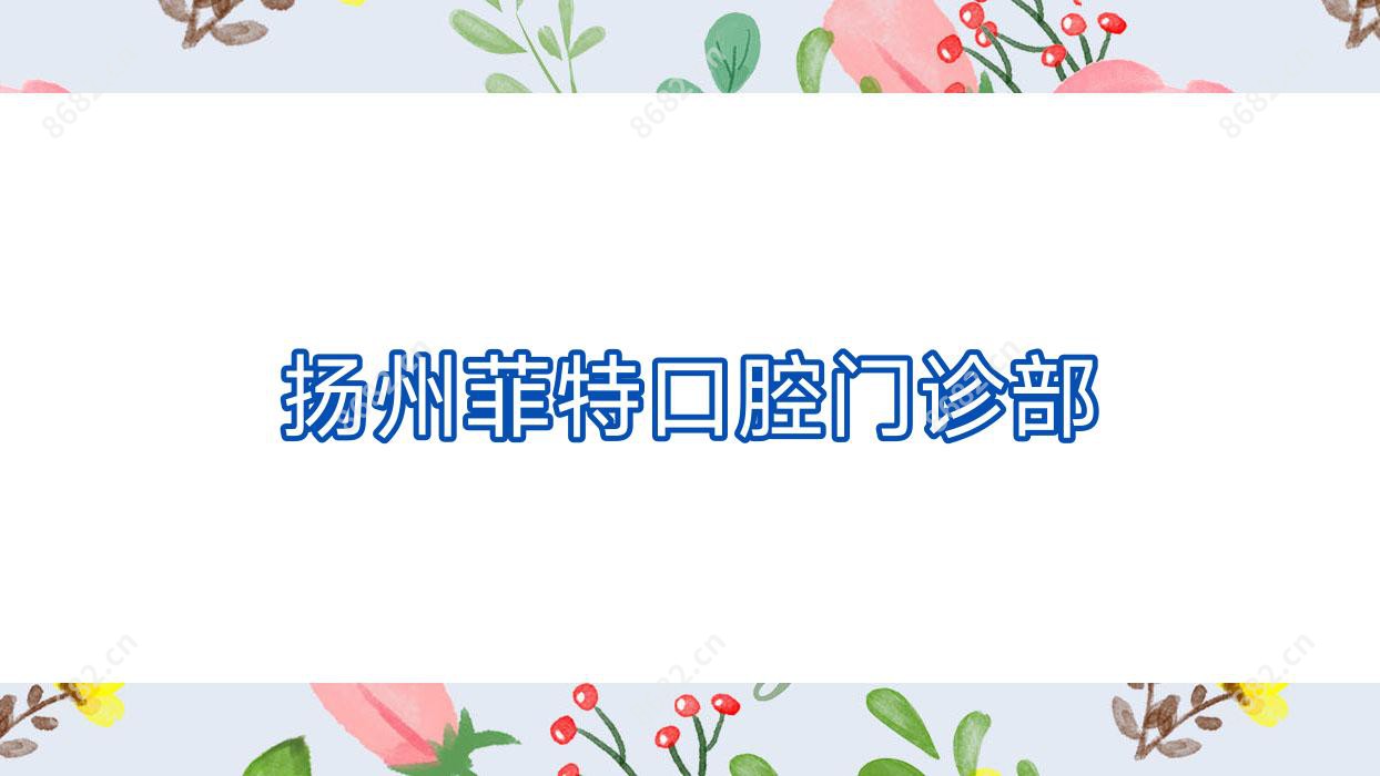 扬州菲特口腔门诊部
