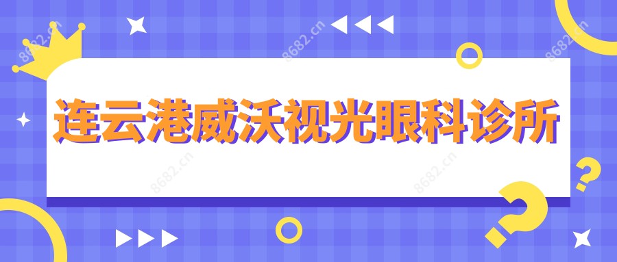 连云港威沃视光眼科诊所