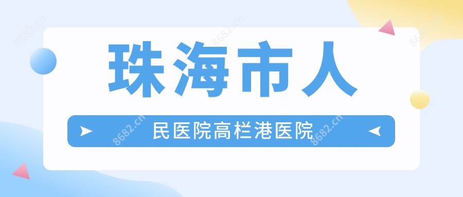珠海市人民医院高栏港医院