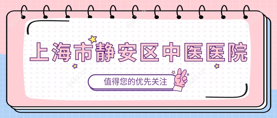 上海市静安区中医医院