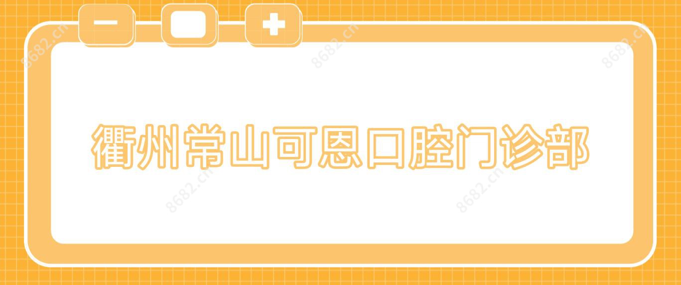 衢州常山可恩口腔门诊部