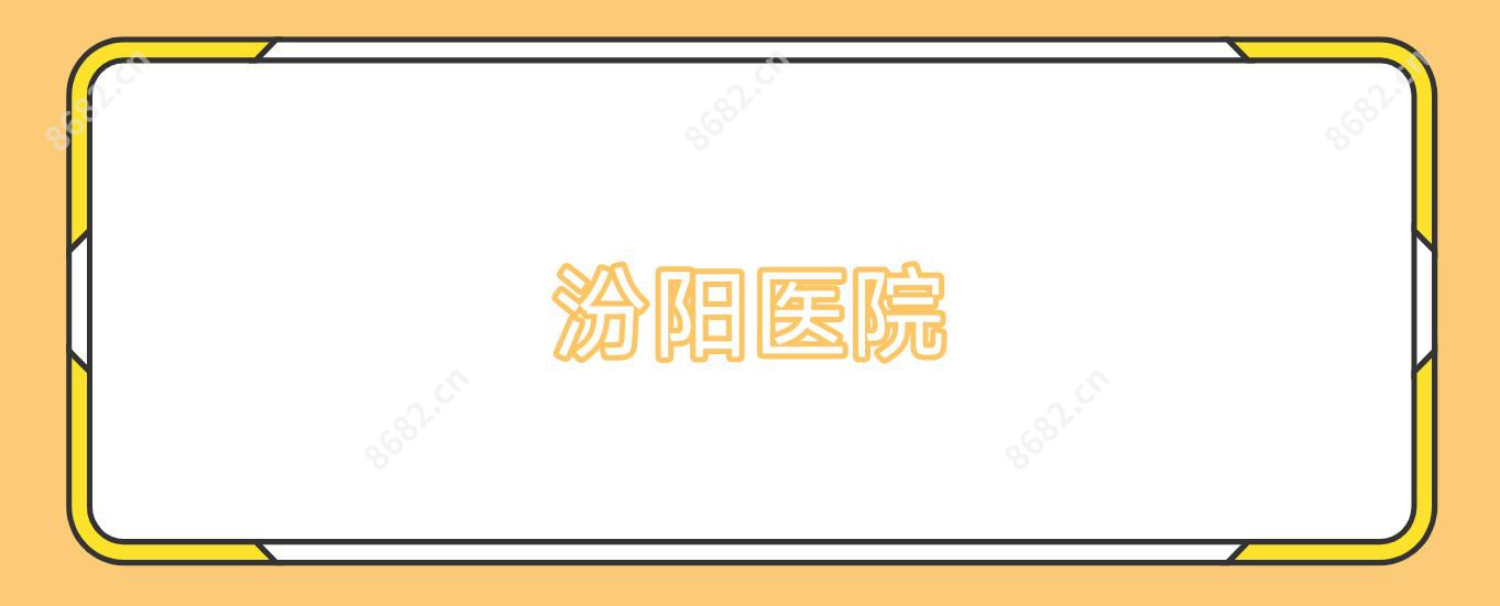 汾阳医院