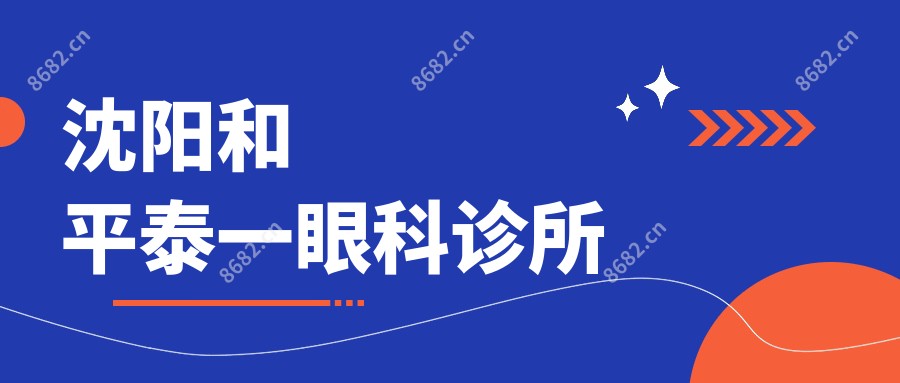 沈阳和平泰一眼科诊所