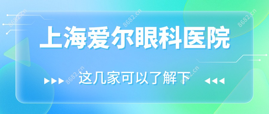 上海爱尔眼科医院