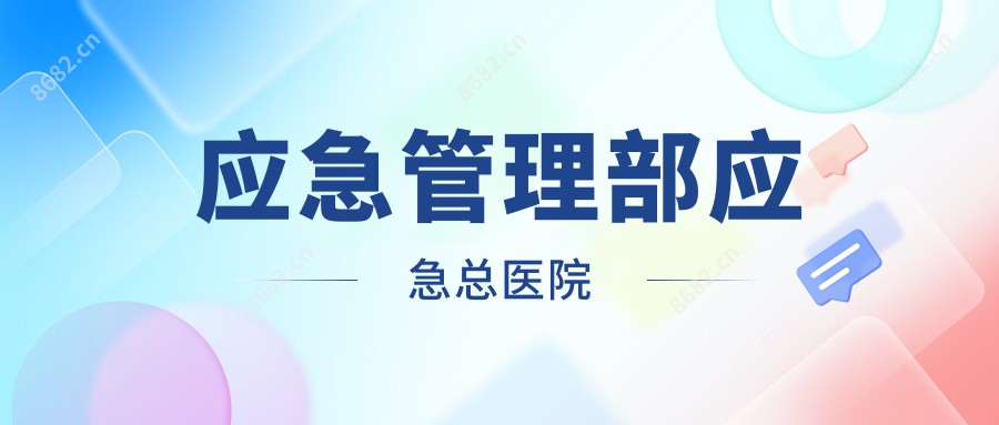 应急管理部应急总医院