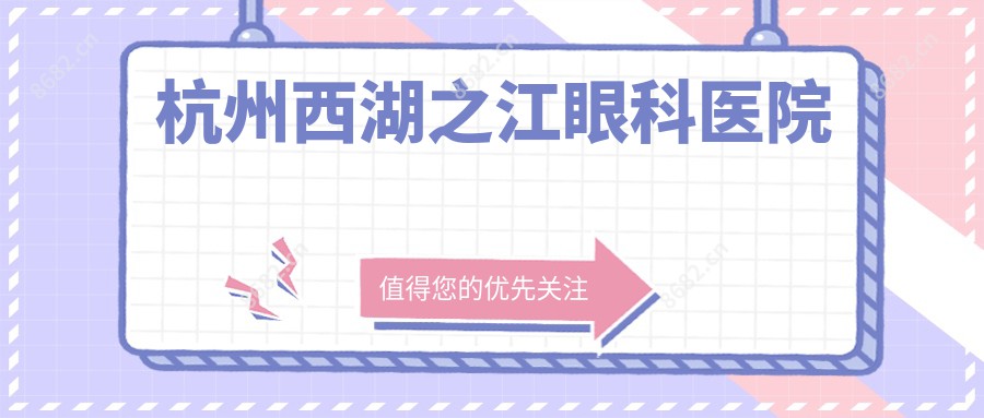 杭州西湖之江眼科医院