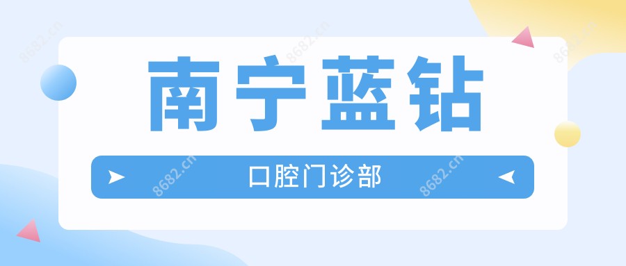 南宁蓝钻口腔门诊部