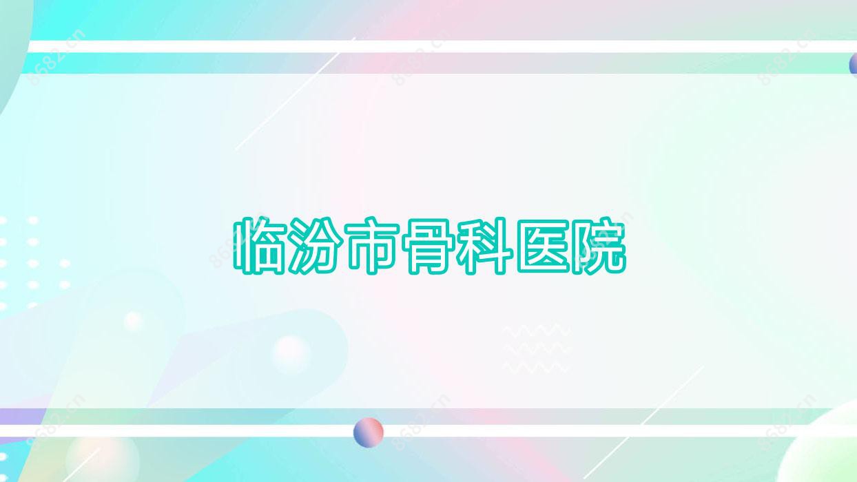 临汾市骨科医院