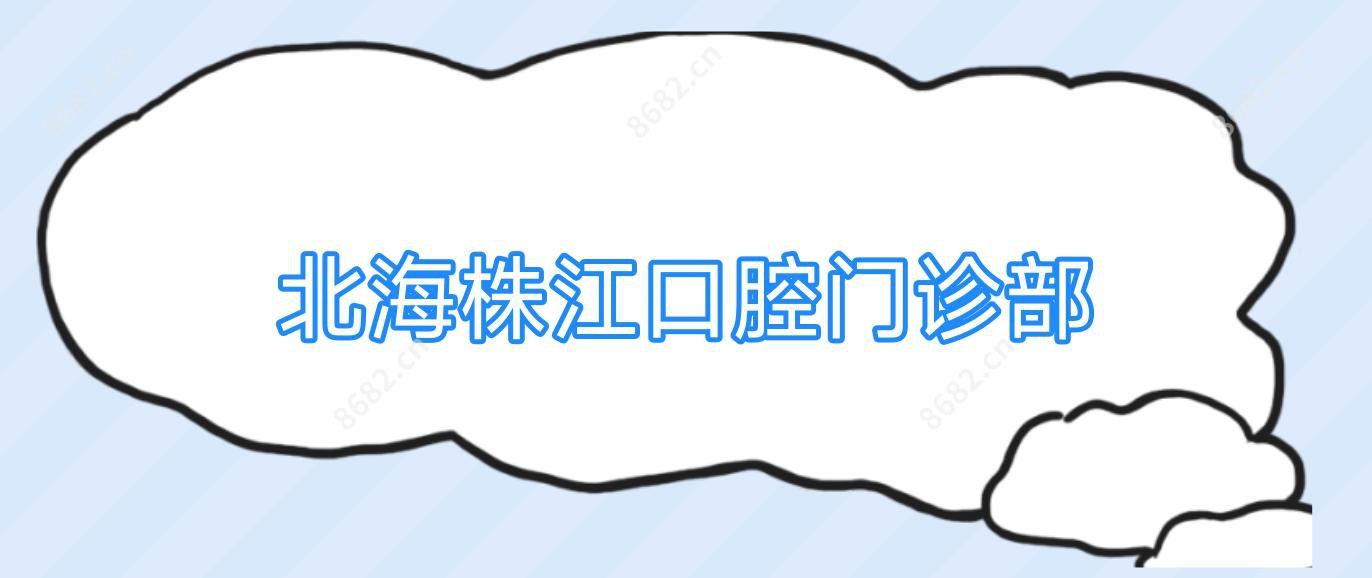 北海株江口腔门诊部