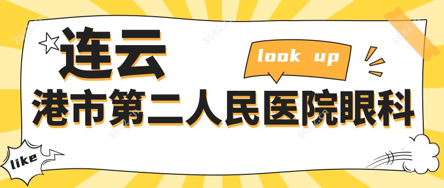 连云港市第二人民医院眼科