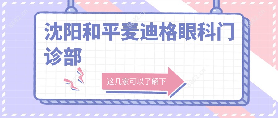 沈阳和平麦迪格眼科门诊部
