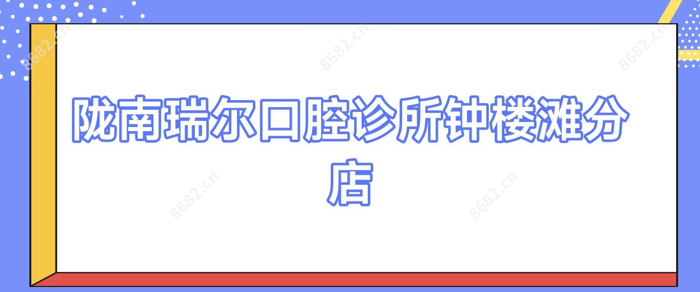陇南瑞尔口腔诊所钟楼滩分店