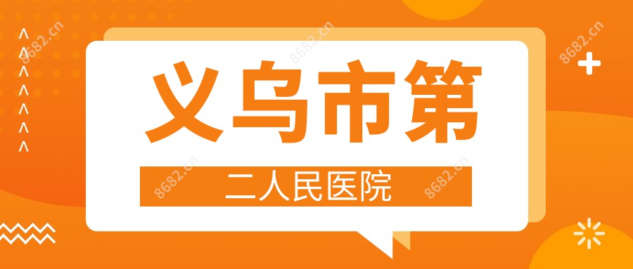 义乌市第二人民医院