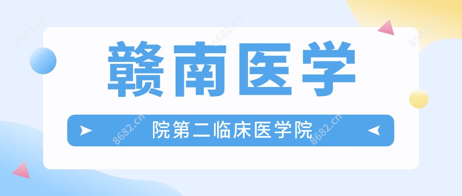 赣南医学院第二临床医学院