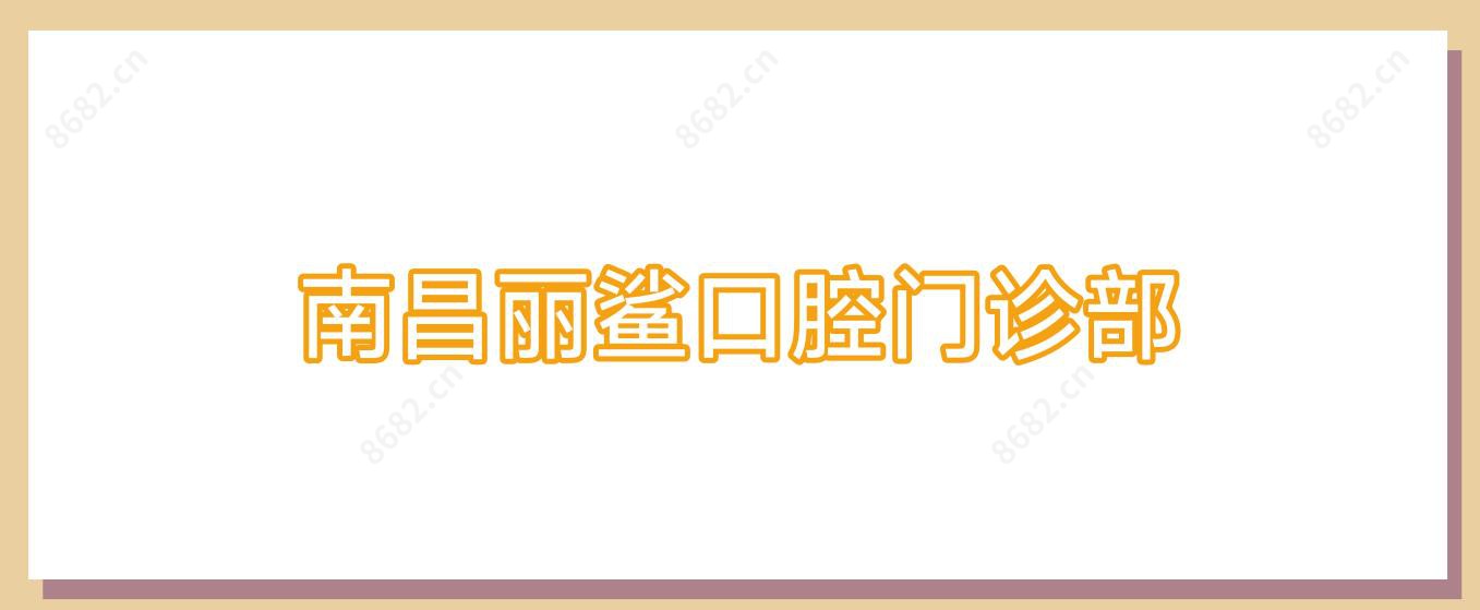 南昌丽鲨口腔门诊部
