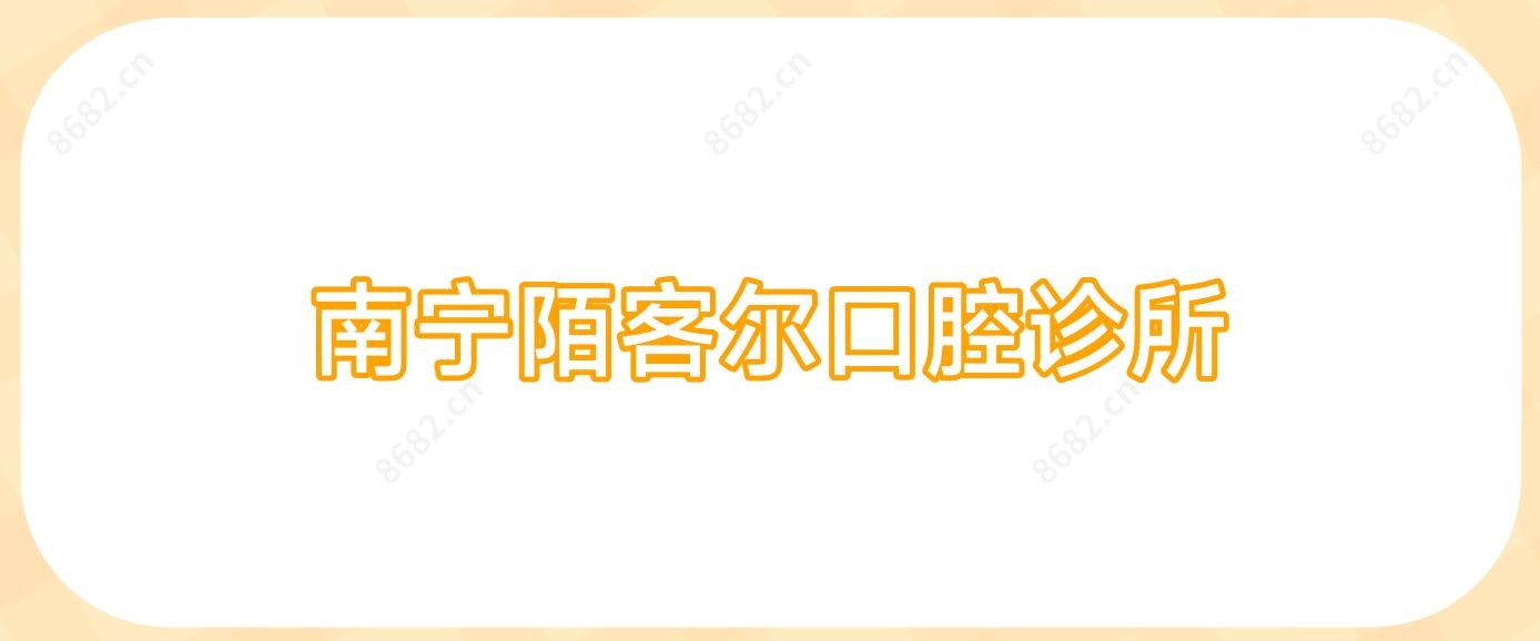 南宁陌客尔口腔诊所