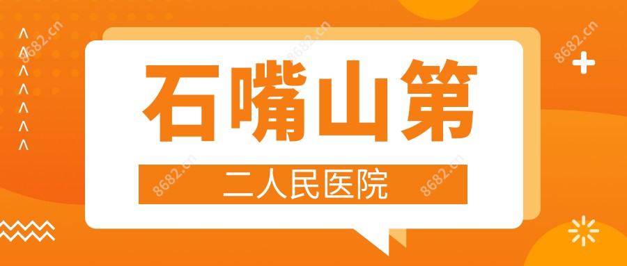 石嘴山第二人民医院