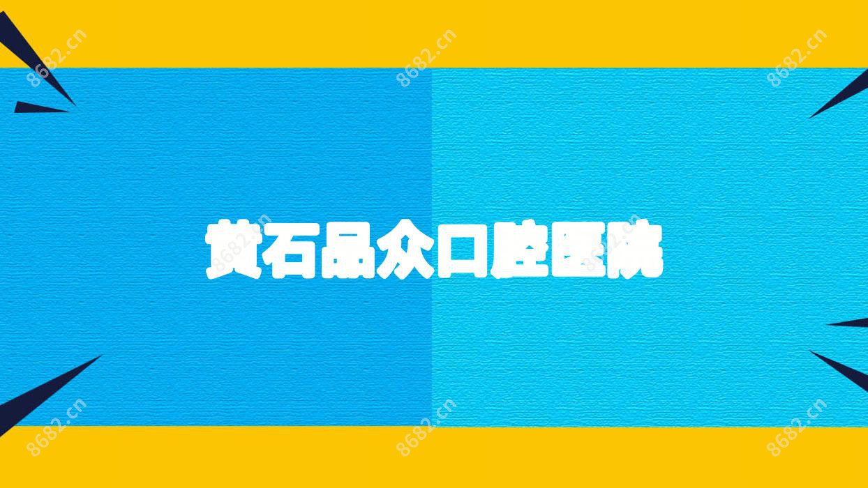 黄石品众口腔医院