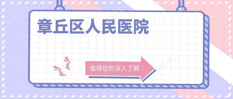 章丘区人民医院