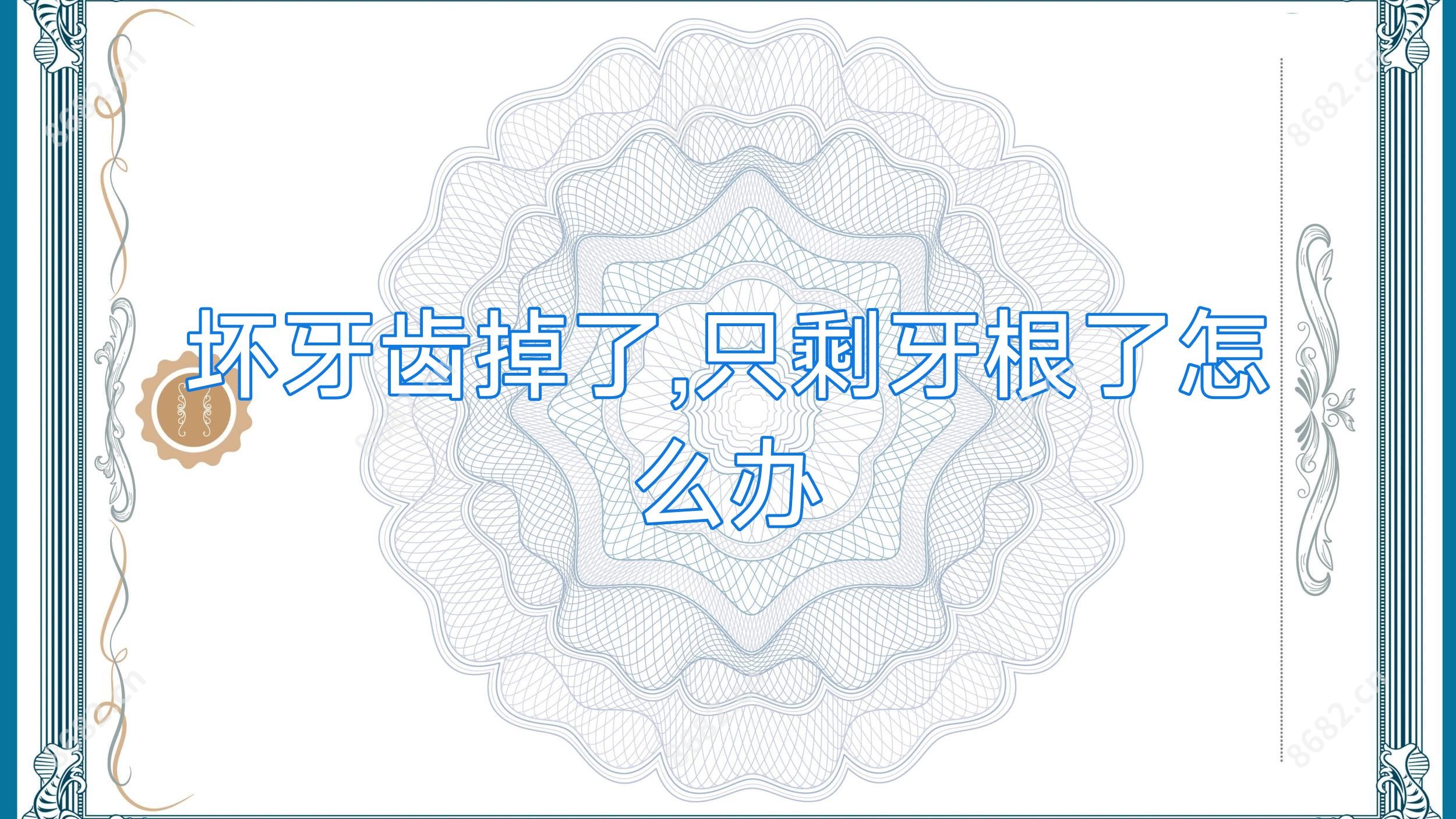 坏牙齿掉了,只剩牙根了怎么办