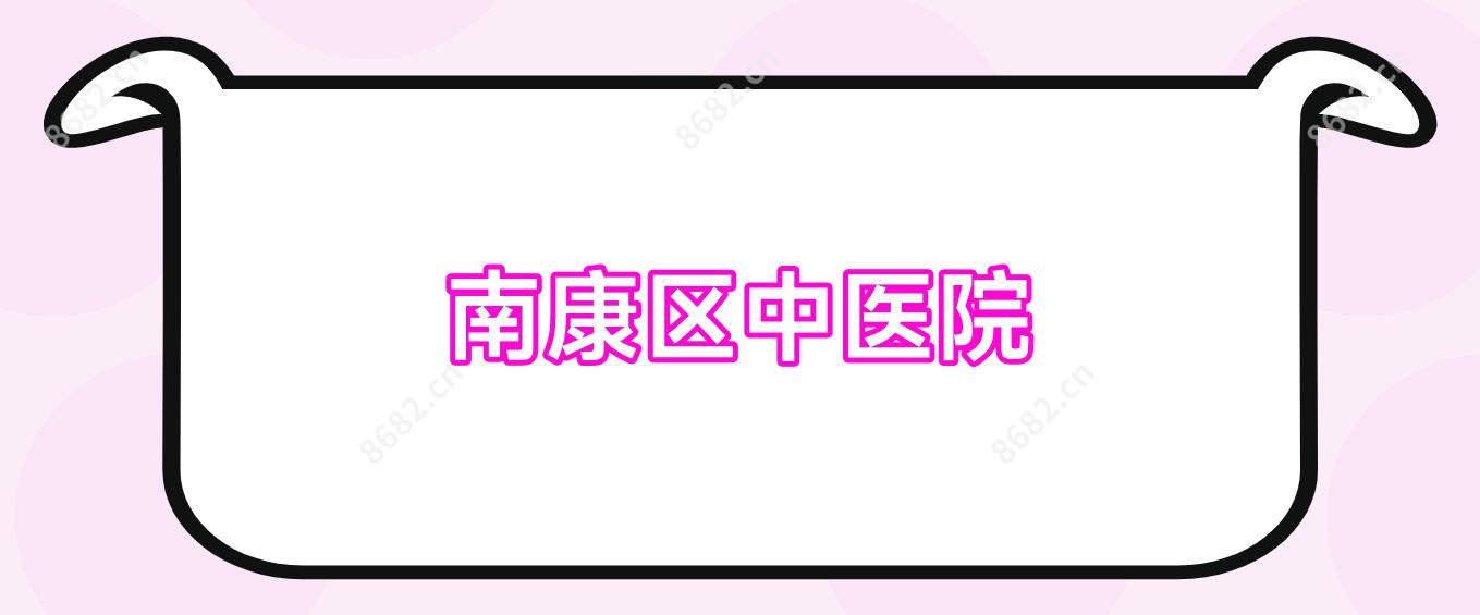 南康区中医院