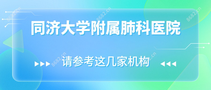 同济大学附属肺科医院