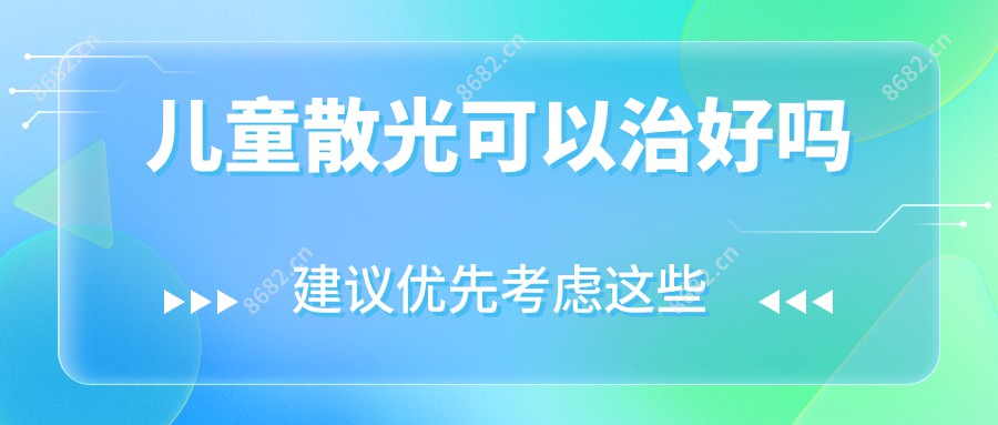 儿童散光可以治好吗