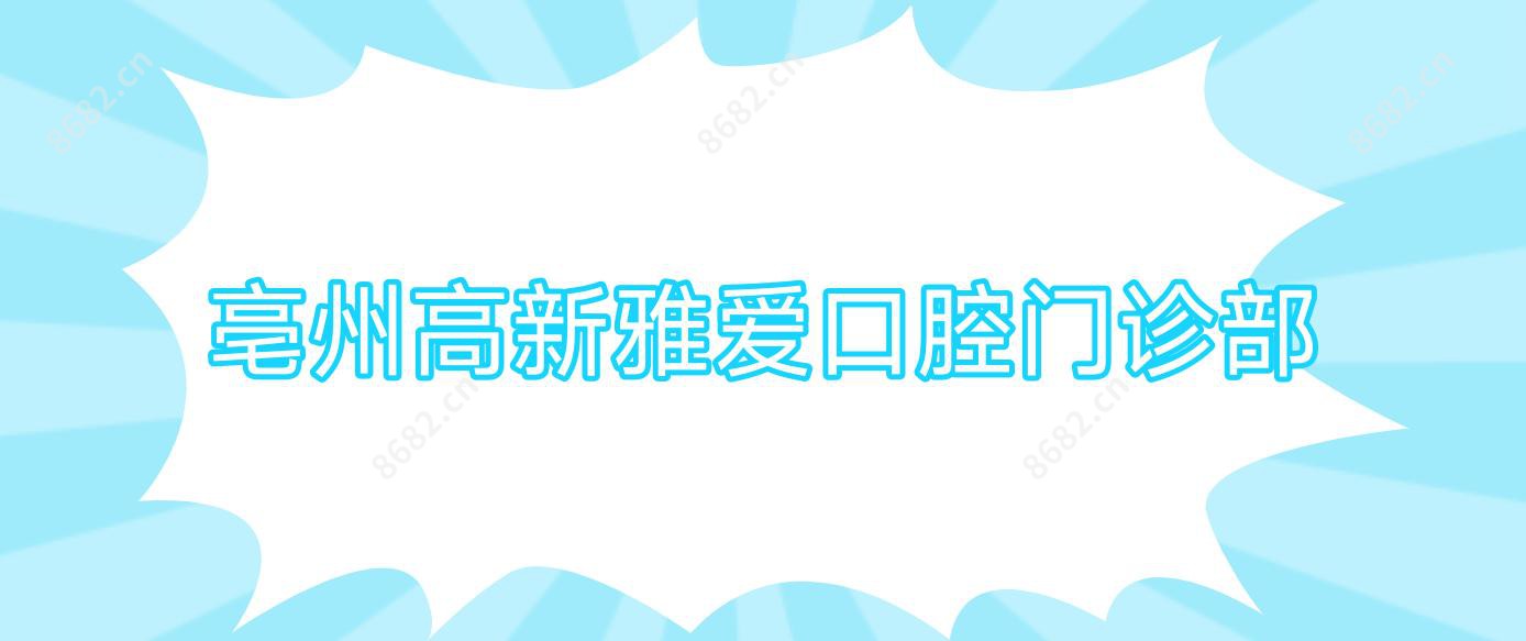 亳州高新雅爱口腔门诊部