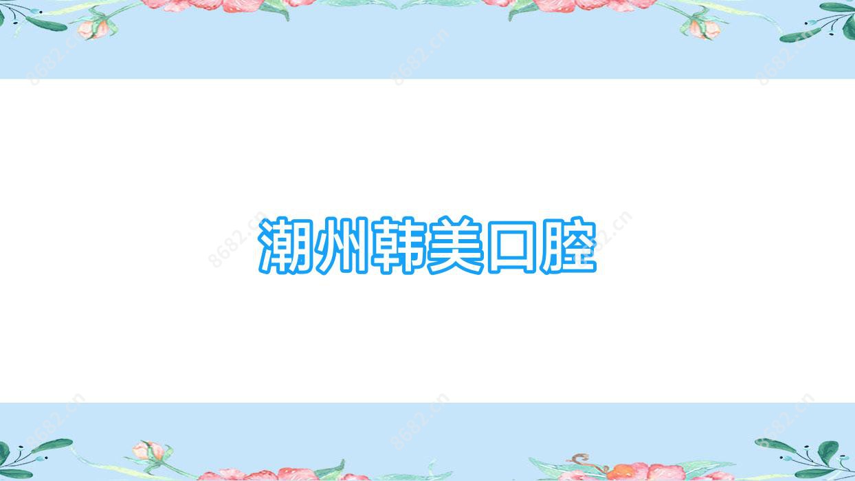 潮州韩美口腔