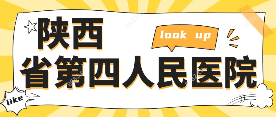 陕西省第四人民医院