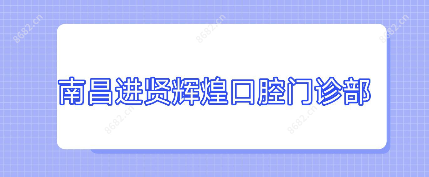 南昌进贤辉煌口腔门诊部