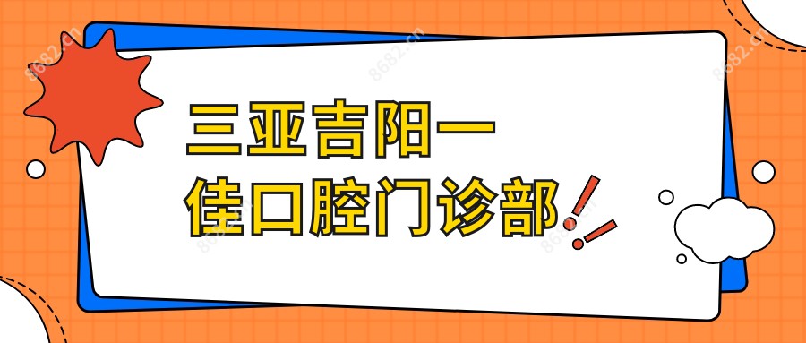三亚吉阳一佳口腔门诊部