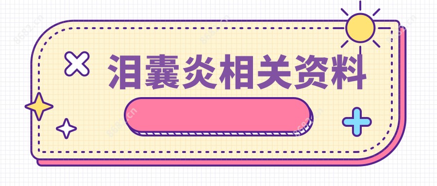 泪囊炎相关资料