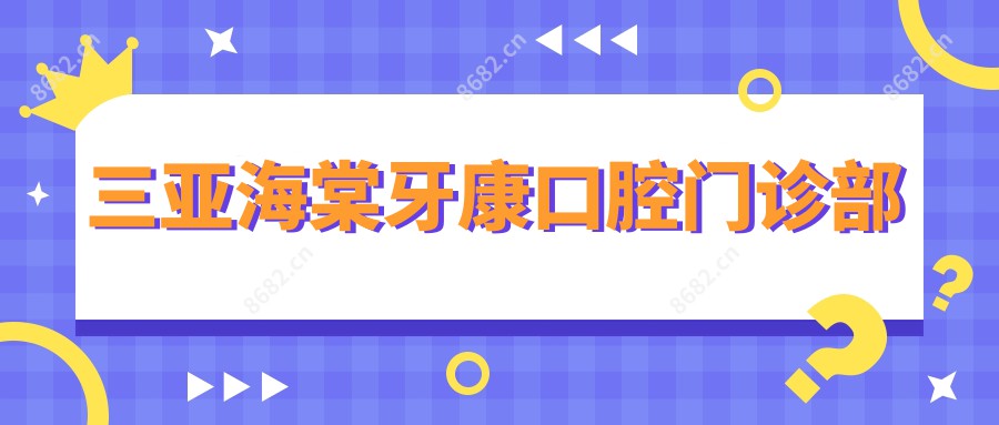 三亚海棠牙康口腔门诊部