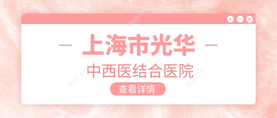 上海市光华中西医结合医院