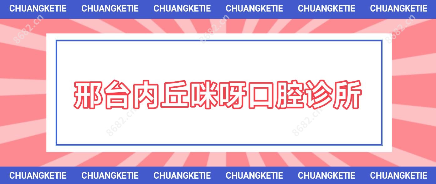 邢台内丘咪呀口腔诊所