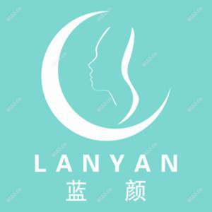 蓝颜医疗美容诊所·光电抗衰医学中心