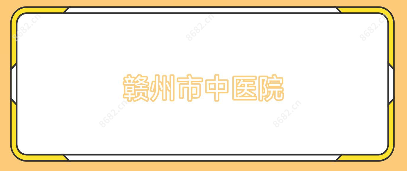 赣州市中医院