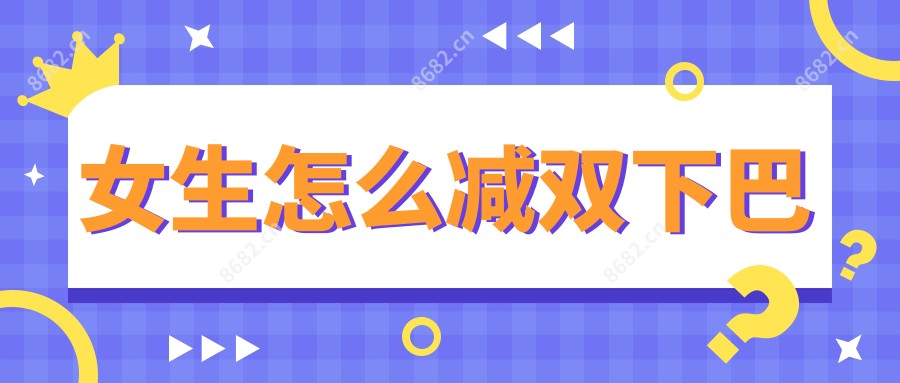 女生怎么减双下巴