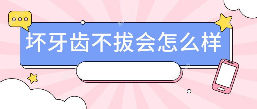 坏牙齿不拔会怎么样