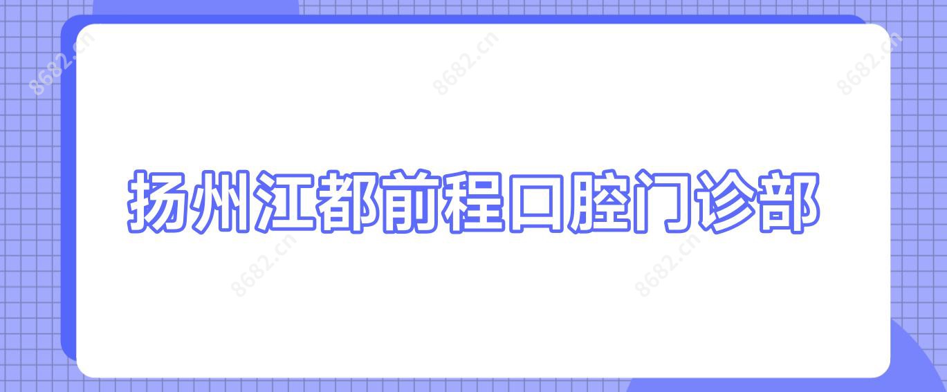 扬州江都前程口腔门诊部