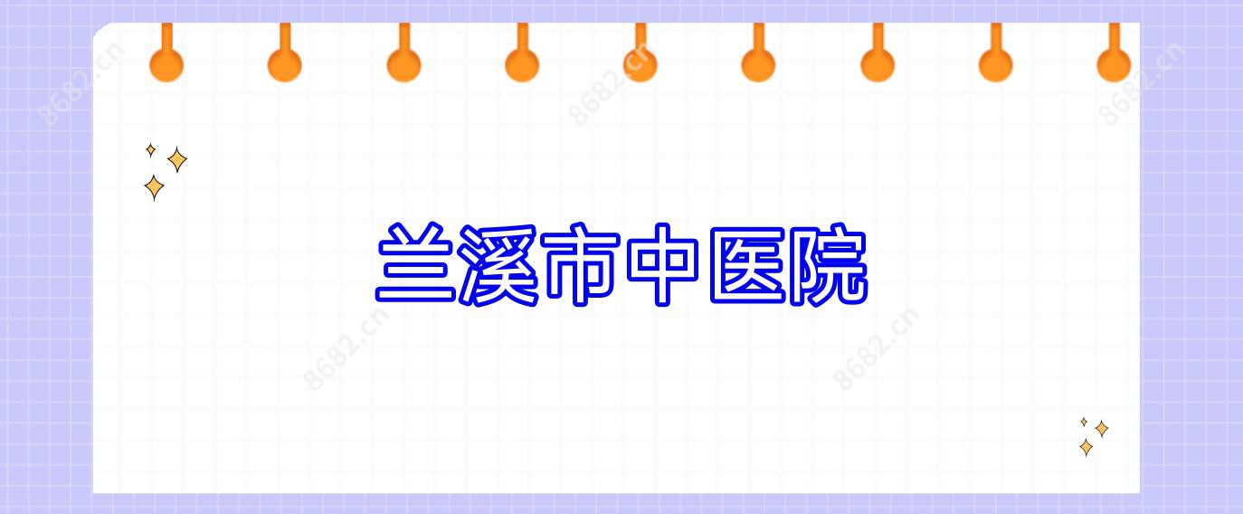 兰溪市中医院