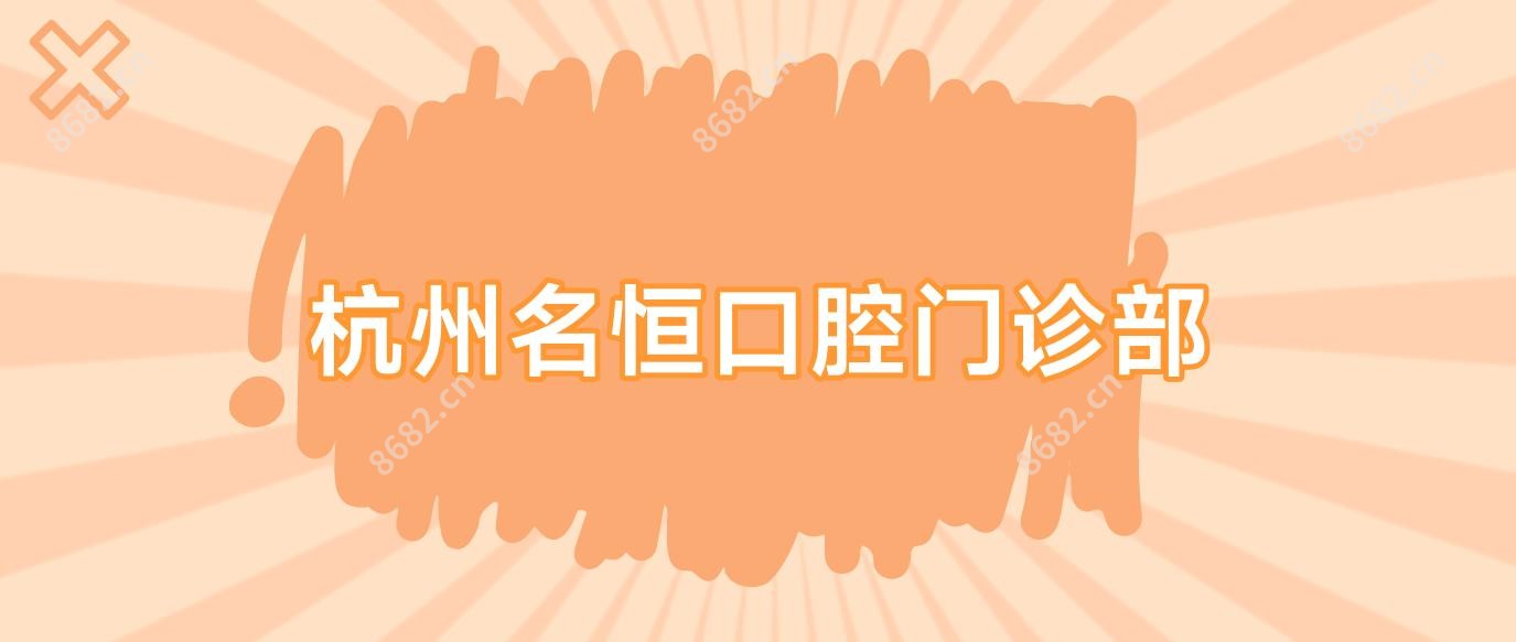杭州名恒口腔门诊部