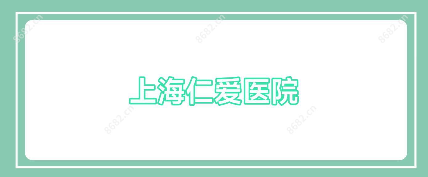 上海仁爱医院